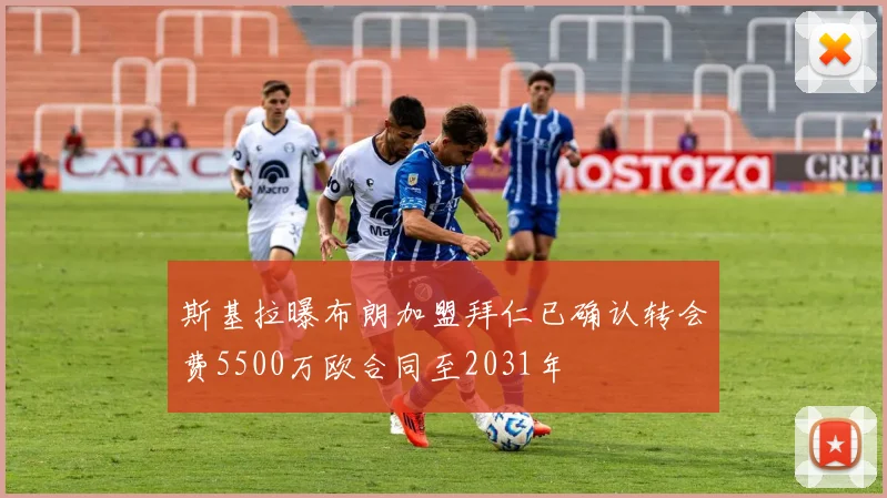 斯基拉曝布朗加盟拜仁已确认转会费5500万欧合同至2031年