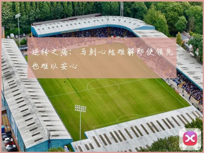 逆转之痛：马刺心结难解即使领先也难以安心