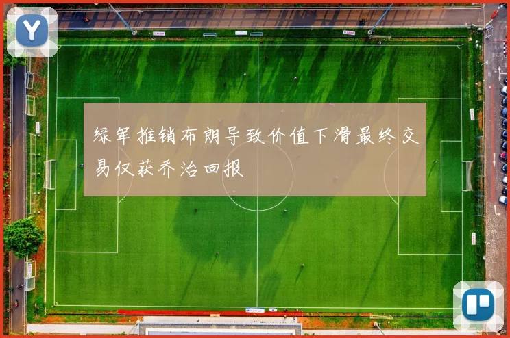 绿军推销布朗导致价值下滑最终交易仅获乔治回报