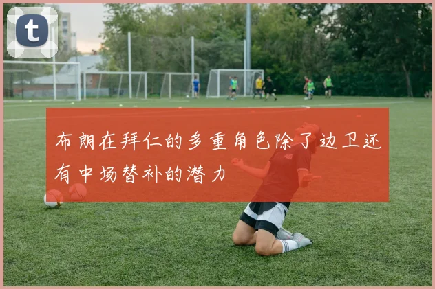 布朗在拜仁的多重角色除了边卫还有中场替补的潜力