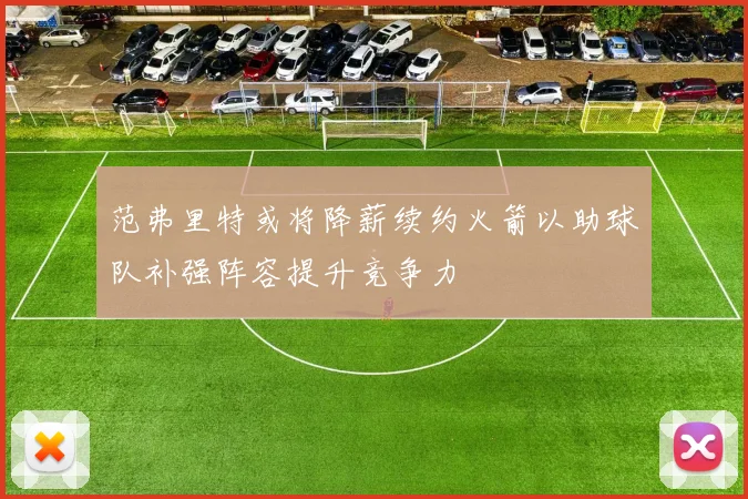 范弗里特或将降薪续约火箭以助球队补强阵容提升竞争力