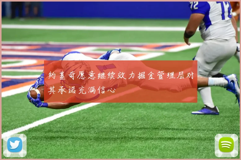 约基奇愿意继续效力掘金管理层对其承诺充满信心